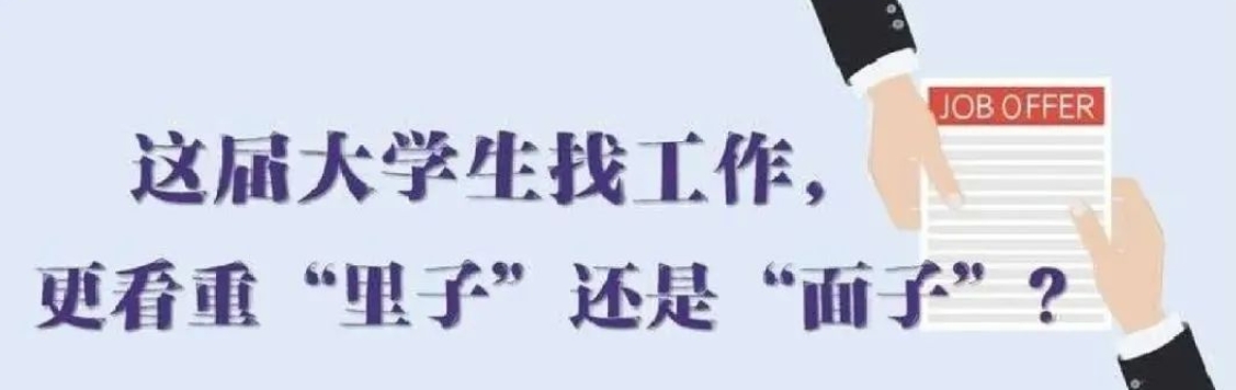 找工作看重啥？近九成受访应届生直言“里子”比“面子”重要